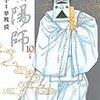 陰陽師 10