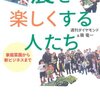 農を楽しくする人たち―家庭菜園から新ビジネスまで