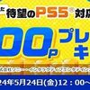 6/9まで！PS5 or PS4でdアニメストアを観るとdポイントが5000ポイント当たるかも！