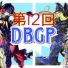 遊戯王DBGP最終回