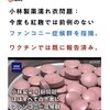 コロナワクチンによる腎機能障害は多数報告されています、小林製薬が悪いんじゃないです