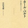 『カール・バルト - 神の愉快なパルチザン』宮田光雄