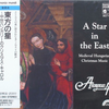『A Star in the East: Medieval Hungarian Christmas Music』  Anonymous 4 