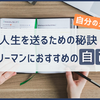 30代におすすめの自己投資５選。充実した人生を送りたい人へ