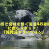 山形と宮城を繋ぐ国道48号線に癒しスポット！「滝見荘ドライブイン」