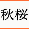 漢字クイズ10