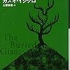 忘れられた巨人（カズオイシグロ）を読んだ感想・書評