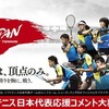 【週刊ソフトテニスNEWS】日本代表選手へ応援コメントを送ろう！／2015年10月5日（月）号