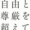 『心理学の名著30』,03スキナー『自由と尊厳を超えて』(一九七一)―新たな行動主義