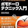 最近始めたPomodoro Techniqueのやり方