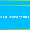 万里の長城：中国の過去と現在を繋ぐ
