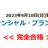 FP3級に合格