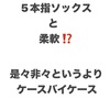 5本指ソックスと柔軟‼️