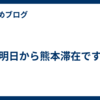 明日から熊本滞在です