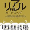 横山隆治さんの『リアル行動ターゲティング』を読んだ