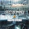 福井晴敏「亡国のイージス」