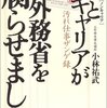 『私(ノンキャリア)とキャリアが外務省を腐らせました』 　小林 祐武