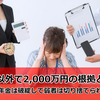 年金以外で2,000万円の根拠と真意。本当に年金は破綻して弱者は切り捨てられるのか