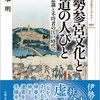 「伊勢参宮文化と街道の人々 ケガレ意識と不埒者の江戸時代 感想」塚本明さん（吉川弘文館）