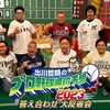 #テレ東 #出川哲朗のプロ野球順位予想　春の予想の答え合わせ＆大反省会SP