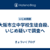 大阪市立中学校生徒自殺、いじめ疑いで調査へ
