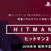 HITMAN2がPS4とXbox Oneで発売決定！マルチプレイ対応！
