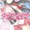 サクラサクラ 1・2巻 読了