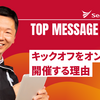 今週のひとことアーカイブ #22「キックオフをオンサイトで開催する理由」