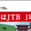 ＧｏＴｏトラベル　都民限定の錬金術