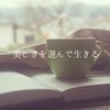 美しさを基準に生きるということ