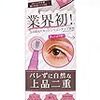 二重メイクで頭痛・肩こり・腰痛が改善する？ 二重メイクの方法がNHK『ガッテン！』で放送されました