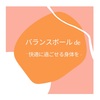 産後のバランスボール教室☆体験会開催☆