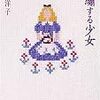 小川洋子『刺繍する少女』