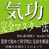 気功の書籍が非常に多くの人に読まれています。そして、自己啓発本には２種類ある！