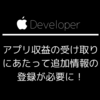 【iOSアプリ開発者必見】【2021/9月】App課金を実装している人は口座情報に追加の記述が必要になりました