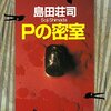 ＊『Pの密室』（島田荘司著）