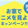 dアニメストアが「お家でアニメを見ようキャンペーン」、抽選で3,000名にdポイントを3,000ポイント進呈