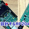 自分で設計するRP2040基板