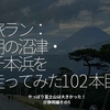 2179食目「旅ラン：朝の沼津・千本浜を走ってみた102本目」やっぱり富士山は大きかった！＠静岡編その5