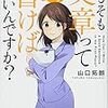 想いは文章に宿る！山口拓朗 さん著書の「そもそも文章ってどう書けばいいんですか？」