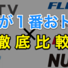 有料放送サービスはひかりTVが最強！光回線との組み合わせはどれが１番お得か徹底比較