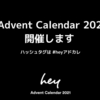 hey Advent Calendar 2021 を開催します #heyアドカレ