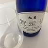 旭菊、荒走り純米生原酒の味の感想と評価