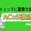 【Amazon販売】マーケティングに重要な指標ーACoS徹底解説