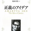 セン『正義のアイデア』：ホントならちゃんと紙面で書評して人に読ませるべきえらい本。