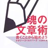 【１５６７冊目】ナタリー・ゴールドバーグ『魂の文章術』