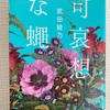 『去年の今日』（長島有里枝・著）『いのちのパレード』（恩田陸・著）『可哀そうな蠅』（武田綾乃・著）