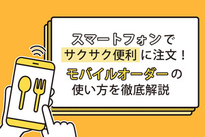 スマートフォンでサクサク便利に注文！「モバイルオーダー」の使い方を徹底解説