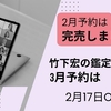 竹下宏の2月スケジュールは完売しました