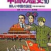  「学習漫画　中国の歴史　10　新しい中国の誕生／三上修平 荘司としお 貝塚ひろし」